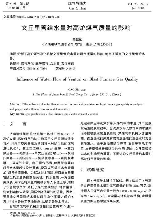 分析了高炉煤气净化系统文丘里管给水量对煤气质量的影响，确定了适宜的文丘里管给水量。