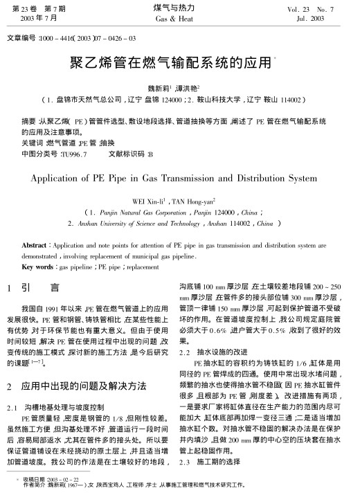 从聚乙烯( PE) 管管件选型、敷设地段选择、管道抽换等方面，阐述了 PE 管在燃气输配系统的应用及注意事项。