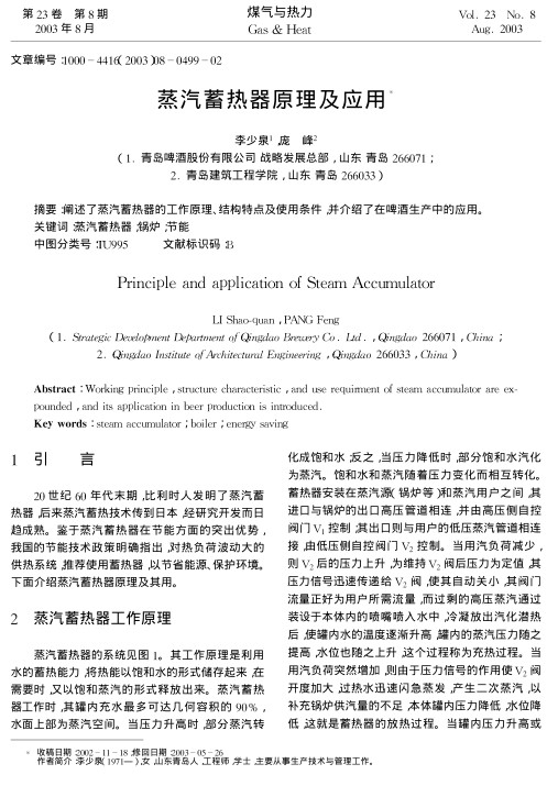 阐述了蒸汽蓄热器的工作原理、结构特点及使用条件，并介绍了在啤酒生产中的应用。