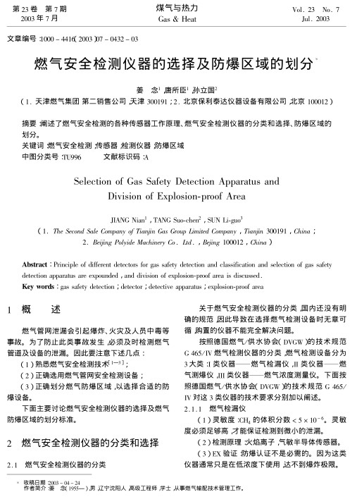阐述了燃气安全检测的各种传感器工作原理、燃气安全检测仪器的分类和选择、防爆区域的划分。