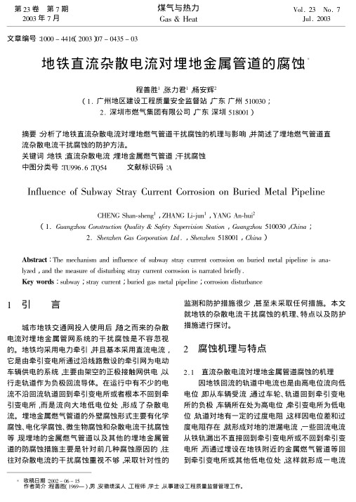 分析了地铁直流杂散电流对埋地燃气管道干扰腐蚀的机理与影响，并简述了埋地燃气管道直流杂散电流干扰腐蚀的防护方法。