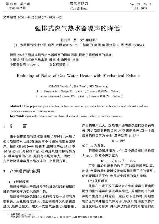 分析了强排式燃气热水器噪声的影响因素，提出了降低噪声的措施。