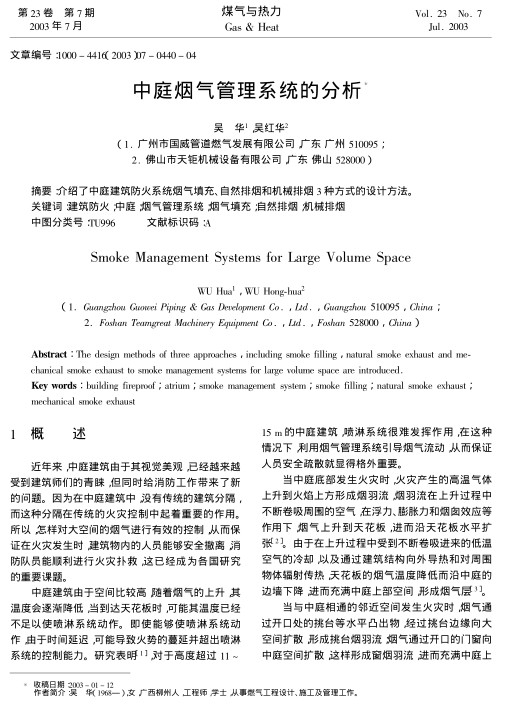 介绍了中庭建筑防火系统烟气填充、自然排烟和机械排烟3种方式的设计方法。