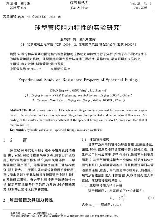 从理论和实验两方面对燃气球型管接的流体动力学特性进行了分析,给出了在不同分流比下的球型管接阻力系数.球型管接的阻力系数与普通三通相比,差异较大,最大可增加5倍以上.