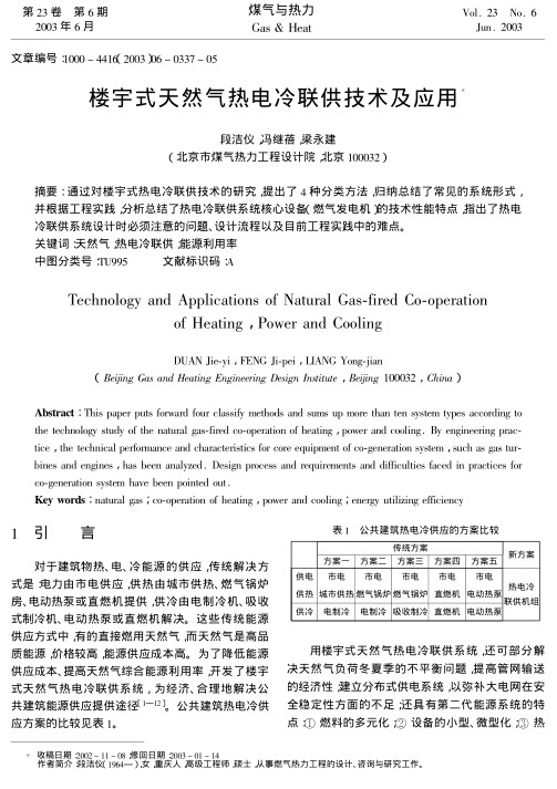 通过对楼宇式热电冷联供技术的研究,提出了4种分类方法,归纳总结了常见的系统形式,并根据工程实践,分析总结了热电冷联供系统核心设备(燃气发电机)的技术性能特点,指出了热电冷联供系统设计时必须注意的问题、设计流程以及目前工程实践中的难点.