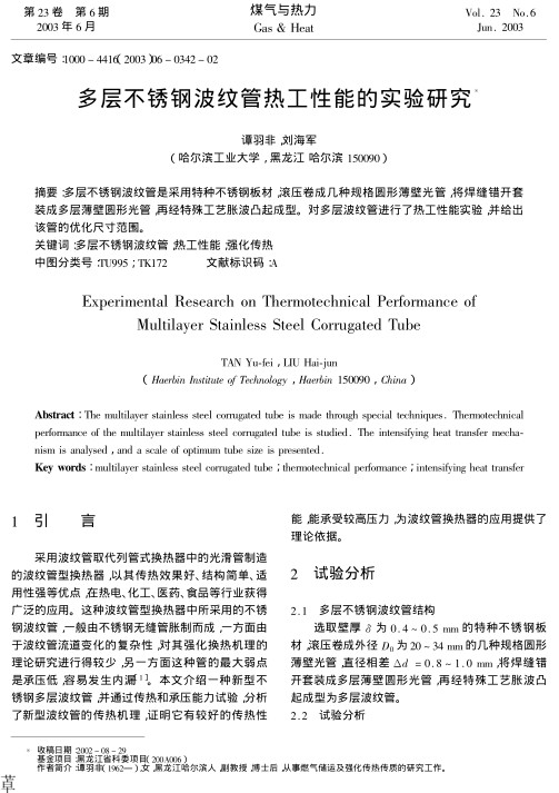 多层不锈钢波纹管是采用特种不锈钢板材,滚压卷成几种规格圆形薄壁光管,将焊缝错开套装成多层薄壁圆形光管,再经特殊工艺胀波凸起成型.对多层波纹管进行了热工性能实验,并给出该管的优化尺寸范围.