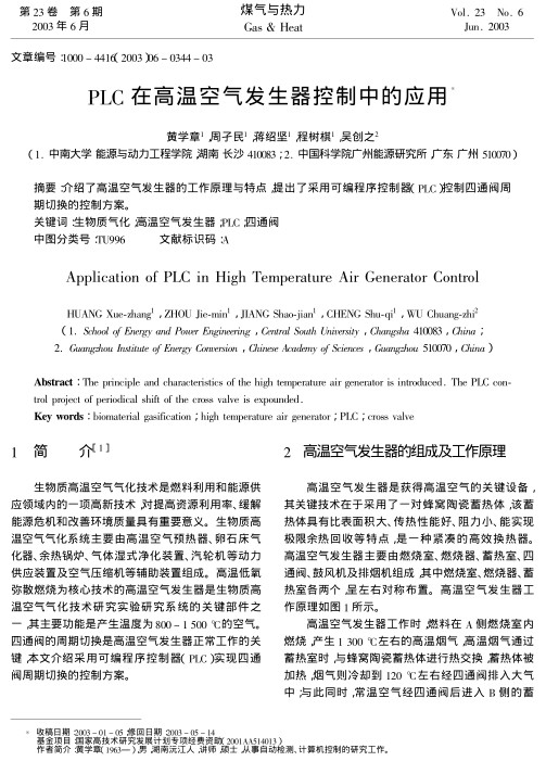 介绍了高温空气发生器的工作原理与特点,提出了采用可编程序控制器(PLC)控制四通阀周期切换的控制方案.