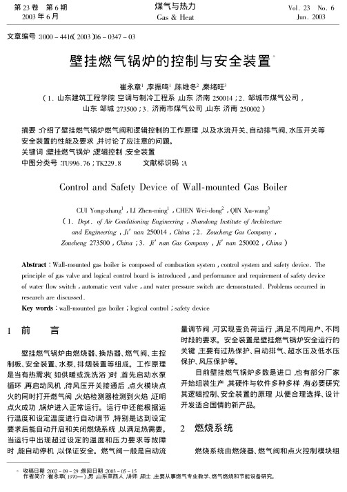 介绍了壁挂燃气锅炉燃气阀和逻辑控制的工作原理,以及水流开关、自动排气阀、水压开关等安全装置的性能及要求,并讨论了应注意的问题.