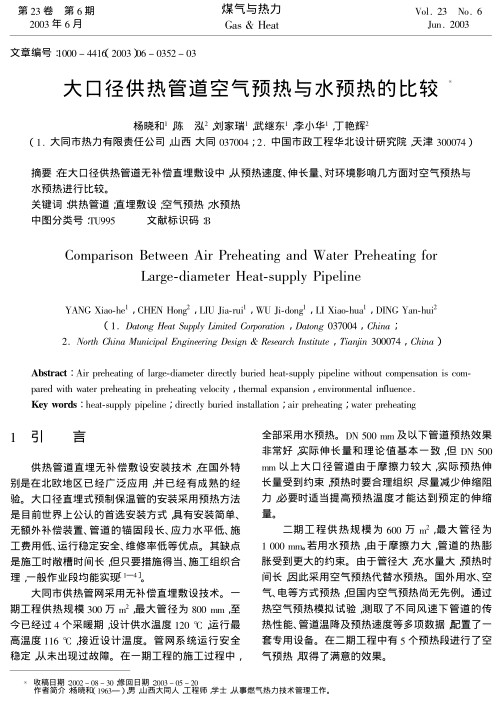 在大口径供热管道无补偿直埋敷设中,从预热速度、伸长量、对环境影响几方面对空气预热与水预热进行比较.