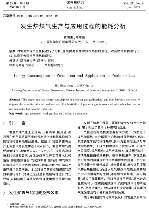 对发生炉煤气化能耗进行了分析,提出提高发生炉煤气热值的途径.对其燃烧特性进行比较,以利于合理使用低热值煤气.