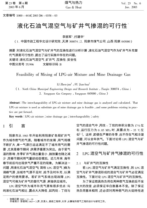 对液化石油气混空气与矿井气的互换性进行分析计算,液化石油气混空气作为矿井气补充替代气源是可行性的,提出了运行实践中存在的问题.
