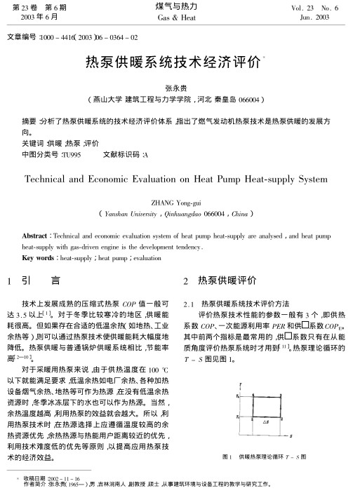 分析了热泵供暖系统的技术经济评价体系,指出了燃气发动机热泵技术是热泵供暖的发展方向.