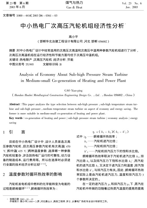 对中小热电厂设计中经常选用的次高压次高温和次高压中温两种参数汽轮机组进行了分析,次高压次高温机组在运行经济性和节能方面均优于次高压中温机组.