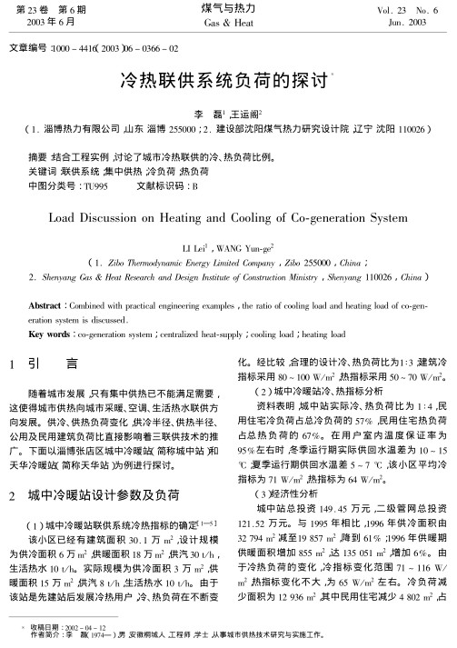结合工程实例,讨论了城市冷热联供的冷、热负荷比例.