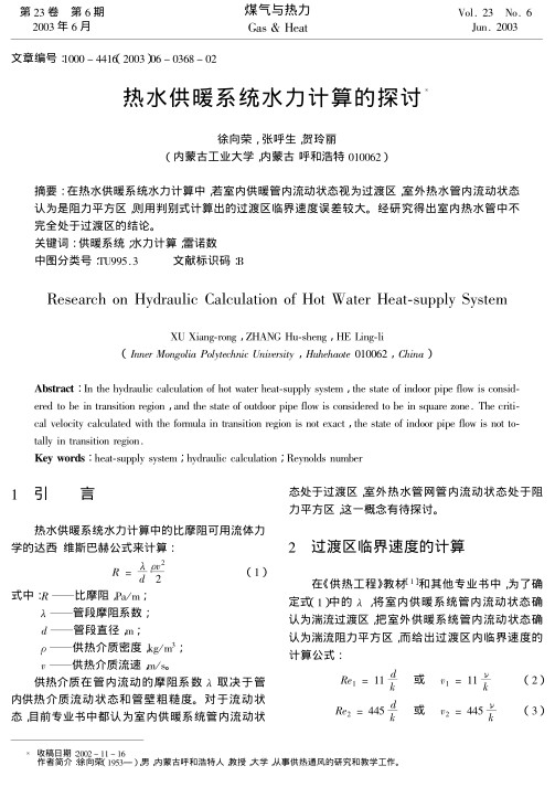在热水供暖系统水力计算中,若室内供暖管内流动状态视为过渡区,室外热水管内流动状态认为是阻力平方区,则用判别式计算出的过渡区临界速度误差较大.经研究得出室内热水管中不完全处于过渡区的结论.