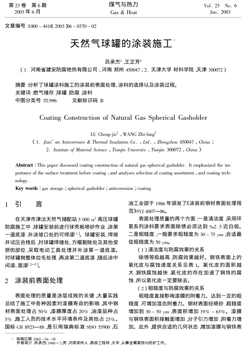 分析了球罐涂料施工的涂装前表面处理、涂料的选择以及涂装过程.