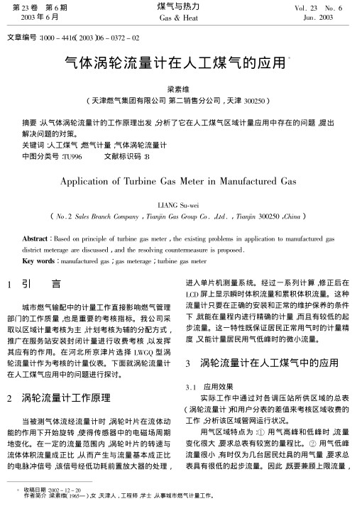从气体涡轮流量计的工作原理出发,分析了它在人工煤气区域计量应用中存在的问题,提出解决问题的对策.