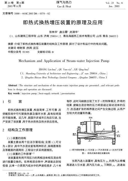 介绍了即热式换热增压装置的结构及工作原理,探讨了设计和运行中的有关问题.