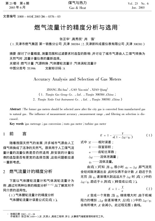 探讨了计量精度、测量范围和过滤要求对选型的影响,并讨论了城市气源由人工煤气转换为天然气时,流量计量仪表的重新选择.