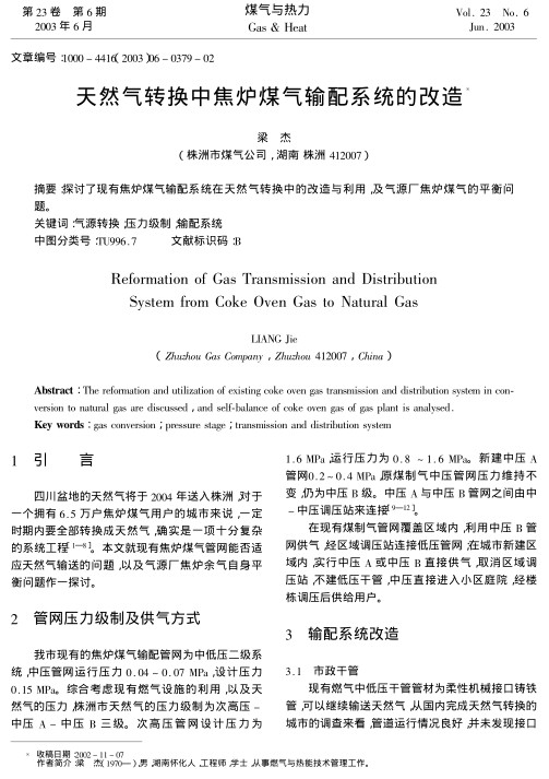 探讨了现有焦炉煤气输配系统在天然气转换中的改造与利用,及气源厂焦炉煤气的平衡问题.