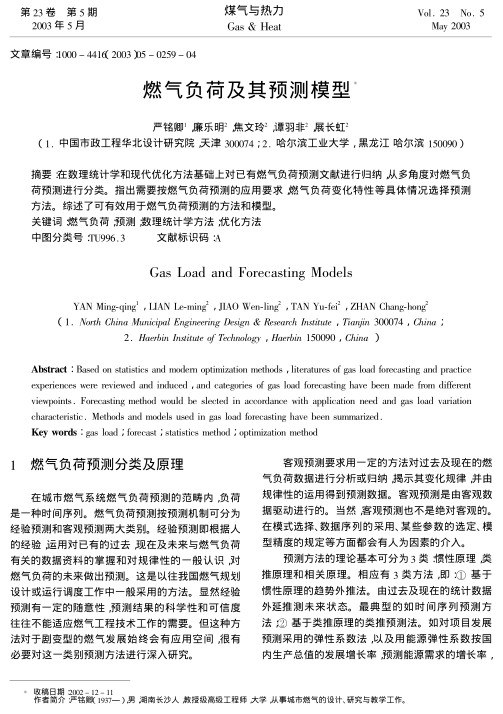 在数理统计学和现代优化方法基础上对已有燃气负荷预测文献进行归纳,从多角度对燃气负荷预测进行分类.指出需要按燃气负荷预测的应用要求,燃气负荷变化特性等具体情况选择预测方法.综述了可有效用于燃气负荷预测的方法和模型.