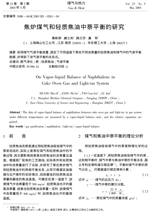 采用煤气气液平衡装置,测定了不同温度下萘在不同含萘量的轻质焦油和煤气中的气液平衡数据,并得到了该气液平衡的关系式.