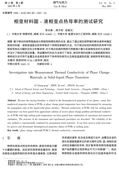 基于移动的相界面曲线与两相热物理性质的关系,提出了通过测定相界面的移动速率来确定相变材料固-液相变温度点热导率等多个热物性参数的方法.对于熔点较低的物质的热导率可用相变导热反问题的近似分析解求得,对于熔点较高的物质可用数值计算与实验相结合的方法测定,并设计了相应的测试装置.用金属材料对此方法进行了检定,测试所得的结果与文献数据较吻合,表明该方法可用于金属及合金相变条件下热传导的研究以及相变温度附近固、液相热导率的测试.