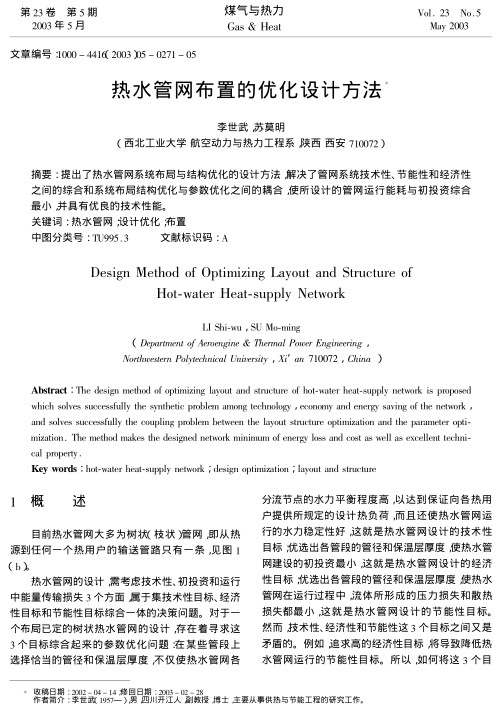 提出了热水管网系统布局与结构优化的设计方法,解决了管网系统技术性、节能性和经济性之间的综合和系统布局结构优化与参数优化之间的耦合,使所设计的管网运行能耗与初投资综合最小,并具有优良的技术性能.