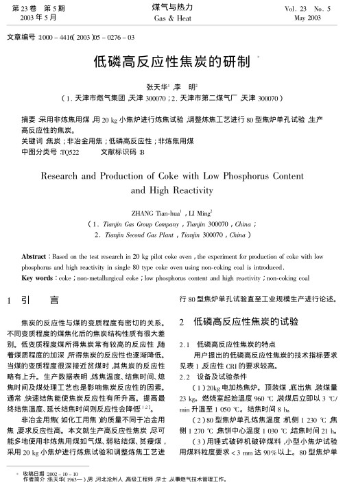 采用非炼焦用煤,用20 kg小焦炉进行炼焦试验,调整炼焦工艺进行80型焦炉单孔试验,生产高反应性的焦炭.