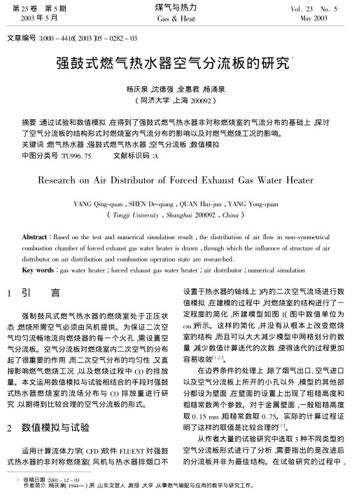 通过试验和数值模拟,在得到了强鼓式燃气热水器非对称燃烧室的气流分布的基础上,探讨了空气分流板的结构形式对燃烧室内气流分布的影响以及对燃气燃烧工况的影响.