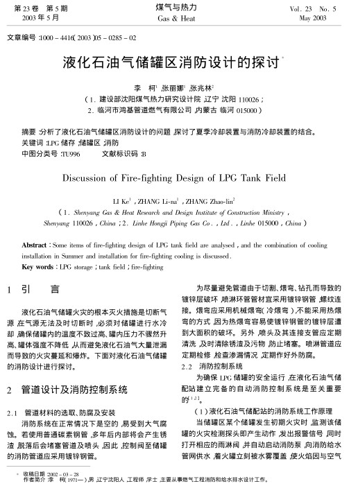 分析了液化石油气储罐区消防设计的问题,探讨了夏季冷却装置与消防冷却装置的结合.