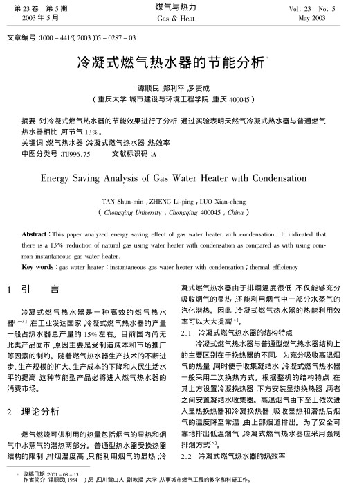 对冷凝式燃气热水器的节能效果进行了分析,通过实验表明天然气冷凝式热水器与普通燃气热水器相比,可节气13%.