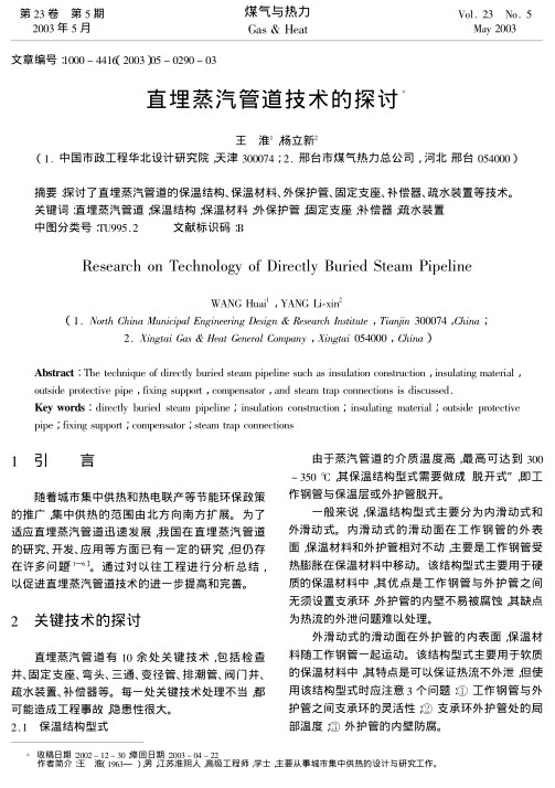探讨了直埋蒸汽管道的保温结构、保温材料、外保护管、固定支座、补偿器、疏水装置等技术.