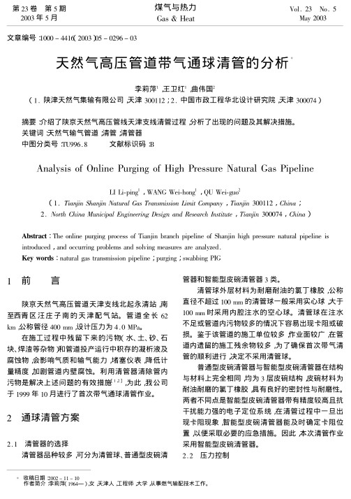 介绍了陕京天然气高压管线天津支线清管过程,分析了出现的问题及其解决措施.