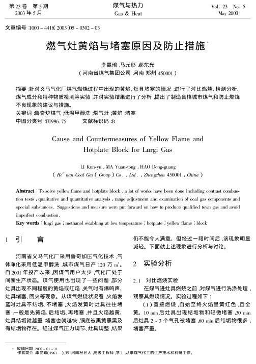 针对义马气化厂煤气燃烧过程中出现的黄焰、灶具堵塞的情况,进行了对比燃烧、检测分析、煤气成分和特种物质检测等实验,并对实验结果进行了分析,提出了制造合格城市煤气和防止燃烧不良现象的建议与措施.