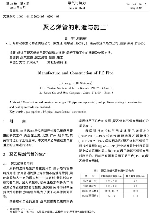 阐述了聚乙烯燃气管的制造与连接,分析了施工中的问题及处理方法.