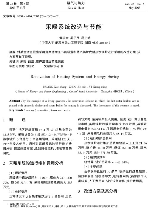 对某生活区提出采用变声速增压节能装置和蒸汽锅炉代替热水锅炉进行采暖的改造方案,该方案节省了投资.