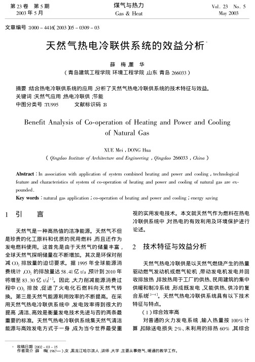 结合热电冷联供系统的应用,分析了天然气热电冷联供系统的技术特征与效益.