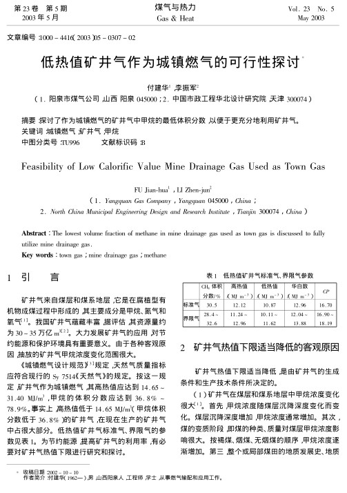 探讨了作为城镇燃气的矿井气中甲烷的最低体积分数,以便于更充分地利用矿井气.