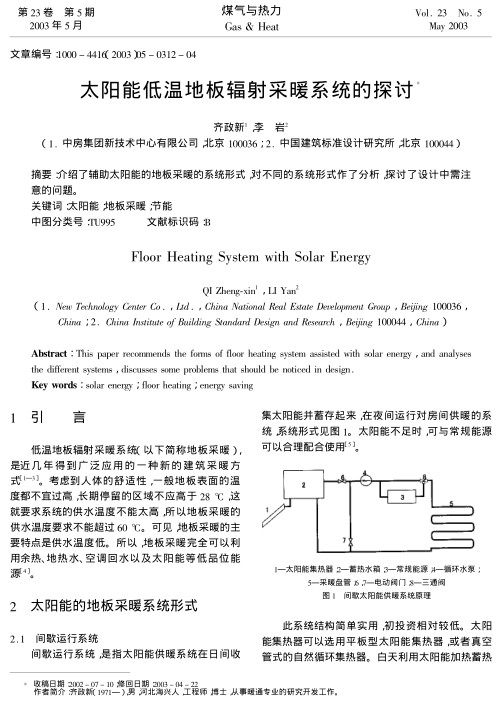 介绍了辅助太阳能的地板采暖的系统形式,对不同的系统形式作了分析,探讨了设计中需注意的问题.