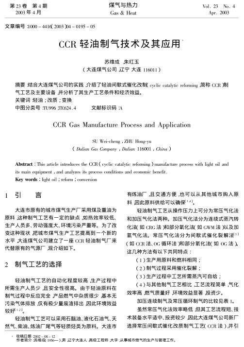 结合大连煤气公司的实践,介绍了轻油间歇式催化改制(cyclic catalytic reforming,简称CCR)制气工艺及主要设备,并分析了其生产工艺条件和经济效益.