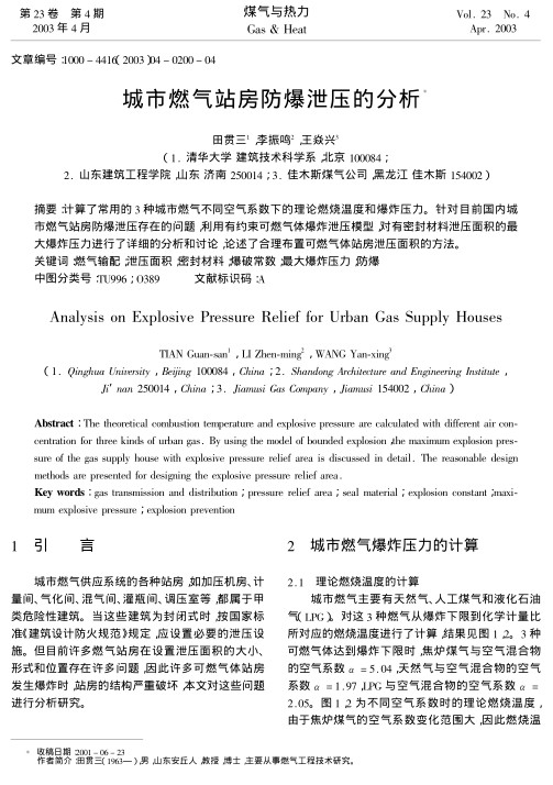 计算了常用的3种城市燃气不同空气系数下的理论燃烧温度和爆炸压力.针对目前国内城市燃气站房防爆泄压存在的问题,利用有约束可燃气体爆炸泄压模型,对有密封材料泄压面积的最大爆炸压力进行了详细的分析和讨论,论述了合理布置可燃气体站房泄压面积的方法.