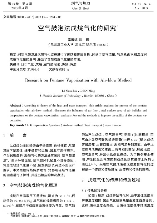 对空气鼓泡法戊烷气化过程进行了传热和传质分析,讨论了空气流量、气泡总面积和温度对戊烷气化量的影响,提出了增加戊烷气化量的方法.