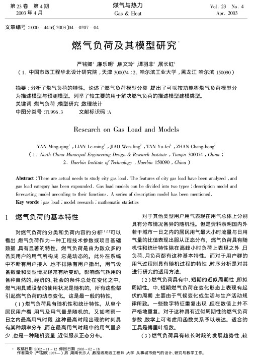 分析了燃气负荷的特性.论述了燃气负荷模型分类,提出了可以按功能将燃气负荷模型分为描述模型与预测模型.列举了较主要的用于解决燃气负荷的描述模型建模类型.