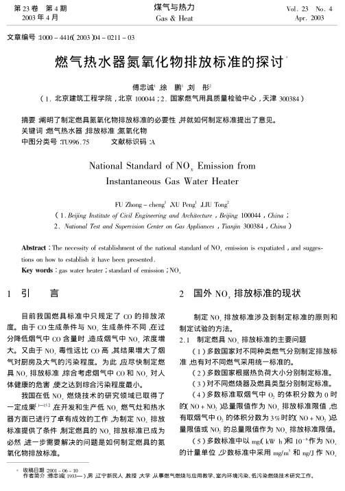 阐明了制定燃具氮氧化物排放标准的必要性,并就如何制定标准提出了意见.