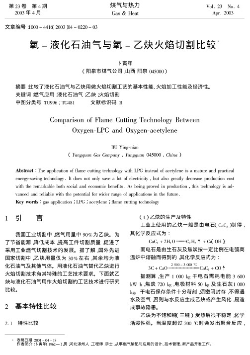 比较了液化石油气与乙炔用做火焰切割工艺的基本性能、火焰加工性能及经济性.