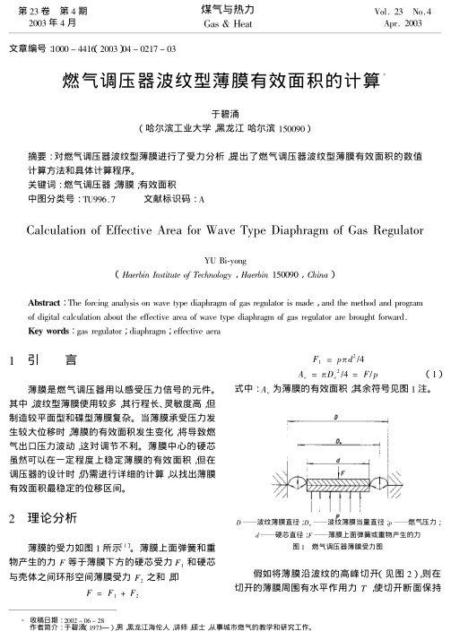 对燃气调压器波纹型薄膜进行了受力分析,提出了燃气调压器波纹型薄膜有效面积的数值计算方法和具体计算程序.