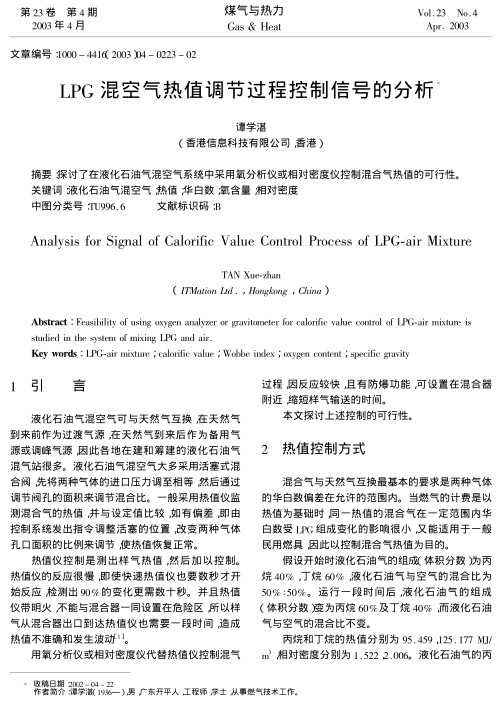 探讨了在液化石油气混空气系统中采用氧分析仪或相对密度仪控制混合气热值的可行性.