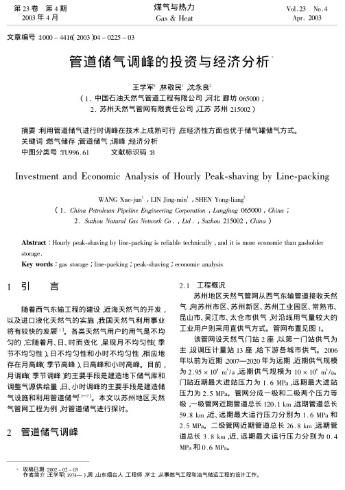 利用管道储气进行时调峰在技术上成熟可行,在经济性方面也优于储气罐储气方式.