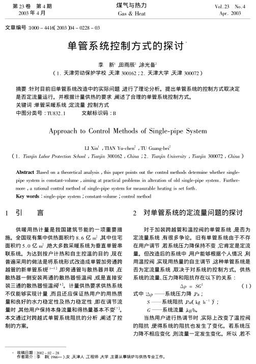 针对目前旧单管系统改造中的实际问题,进行了理论分析.提出单管系统的控制方式取决定是否定流量运行.并根据计量供热的要求,阐述了合理的单管系统控制方式.